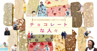 「地域共生社会を考えるふくしえいが会＜チョコレートな人々＞」のご案内